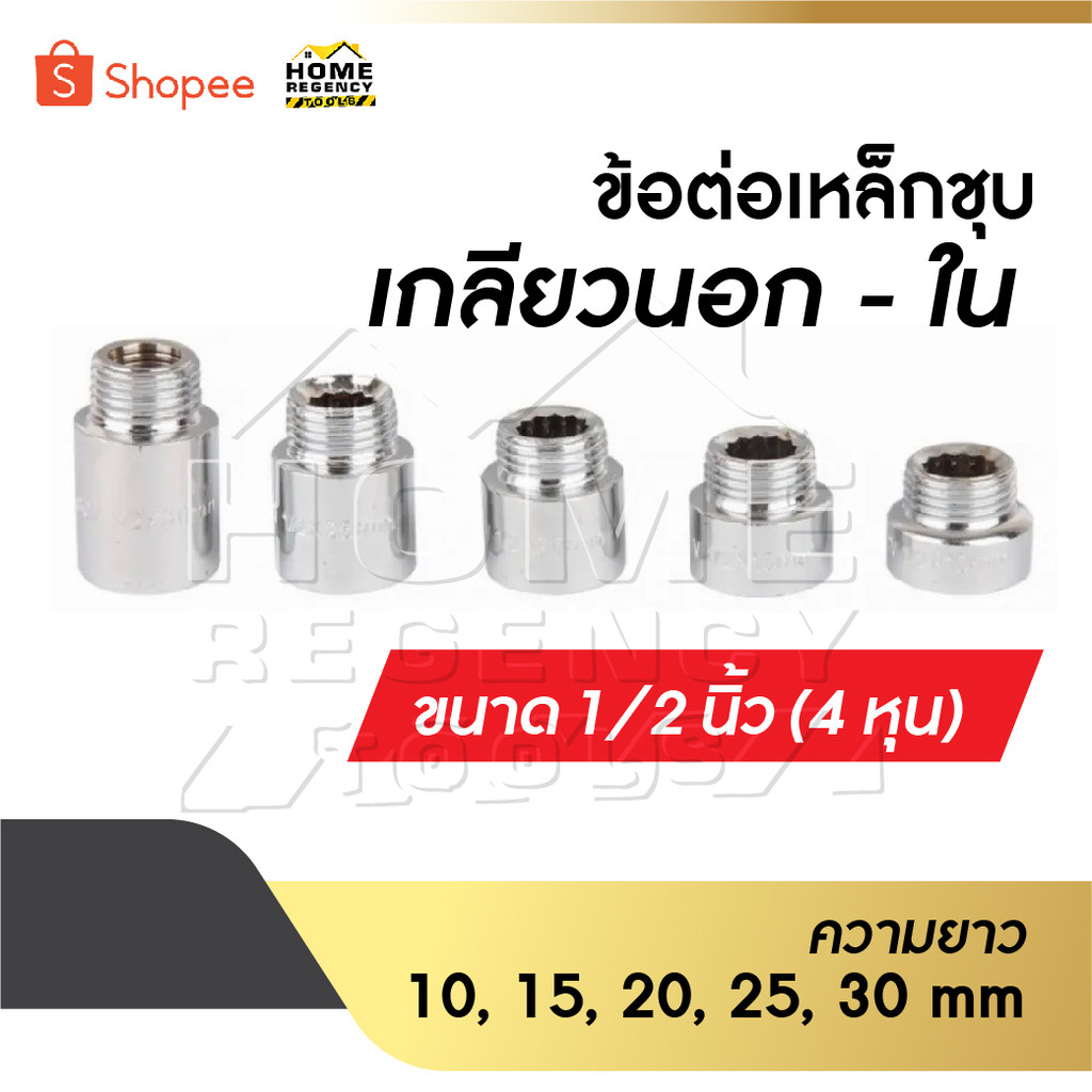 ข้อต่อ ผม.เหล็กชุบโครเมี่ยม ข้อต่อเกลียวนอก-เกลียวใน เหล็กชุบ ขนาด 1/2" [ 4 หุน ] ความยาว 10 mm/15 mm/20 mm /25 mm /30mm