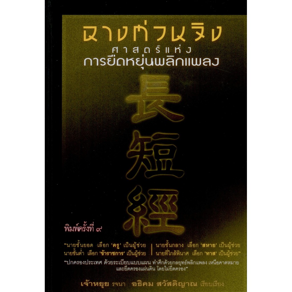 ฉางต่วนจิง : ศาสตร์แห่งการยืดหยุ่นพลิกแพลง (ปกแข็ง สันโค้ง-พิมพ์ครั้งที่ 9)