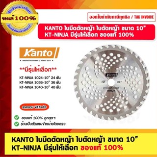 KANTO ใบมีดตัดหญ้า ใบตัดหญ้า ขนาด 10” KT-NINJA มีรุ่นให้เลือ…