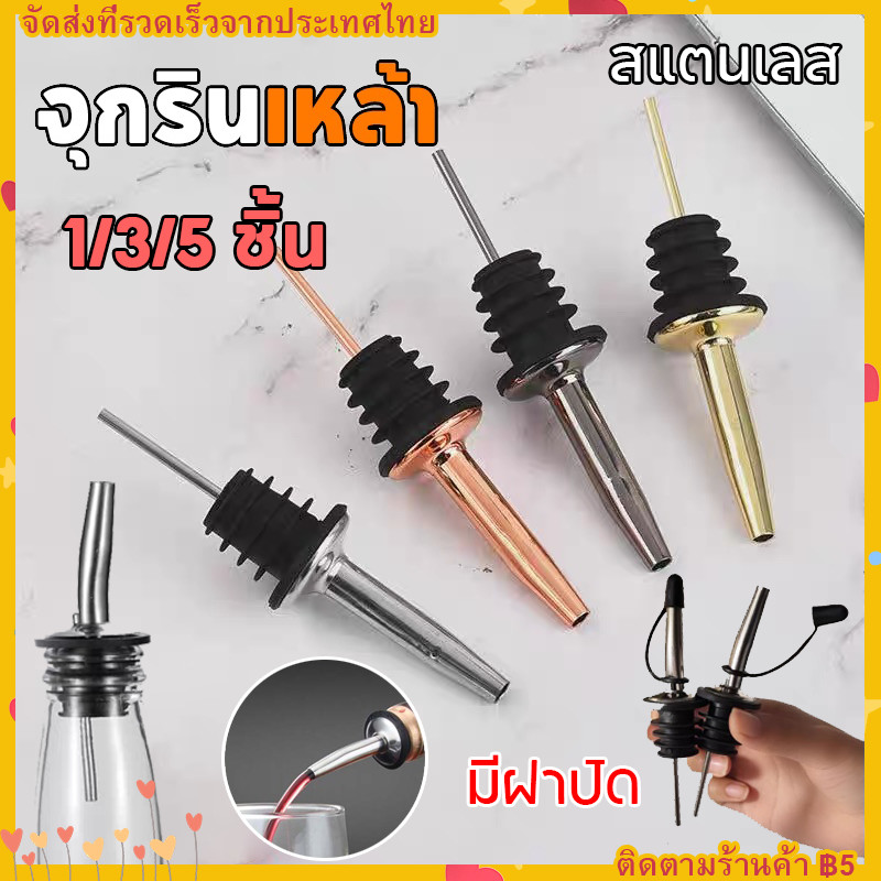 【COD】3/5pcs จุกรินเหล้า ไวน์ ไซรัป น้ำเชื่อม สำหรับบาร์เทนเดอร์-ใช้ในครัวเรือน ทำจากสแตนเลส มีหลายสี มีจุกปิด