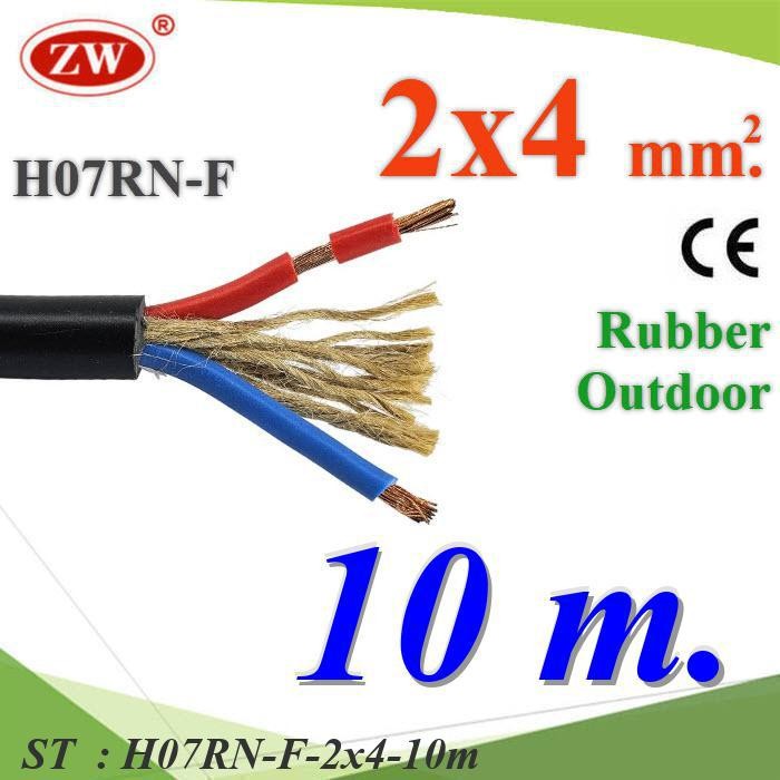10 เมตร สายไฟใช้ภายนอก กันน้ำ 2 Core 4.0 mm2 มีเชือกทนแรงดึง สายอ่อนฉนวนยาง รุ่น H07RN-F-2x4-10m