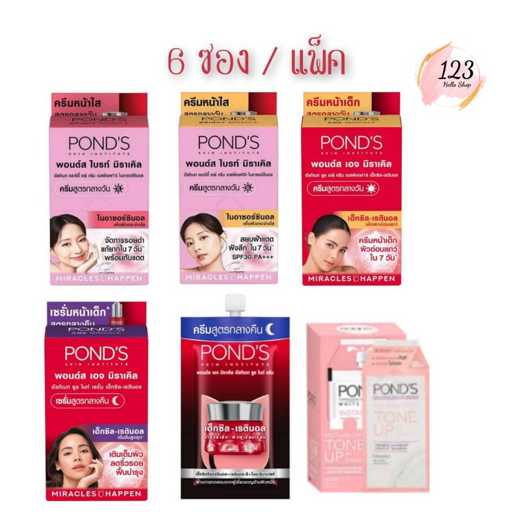 📍 (6ซอง/กล่อง) Pond’s Tone Up Cream / White Beauty / Age Miracle 6-7g พอนด์ส โทนอัพ SPF30 ครีมกลางวั