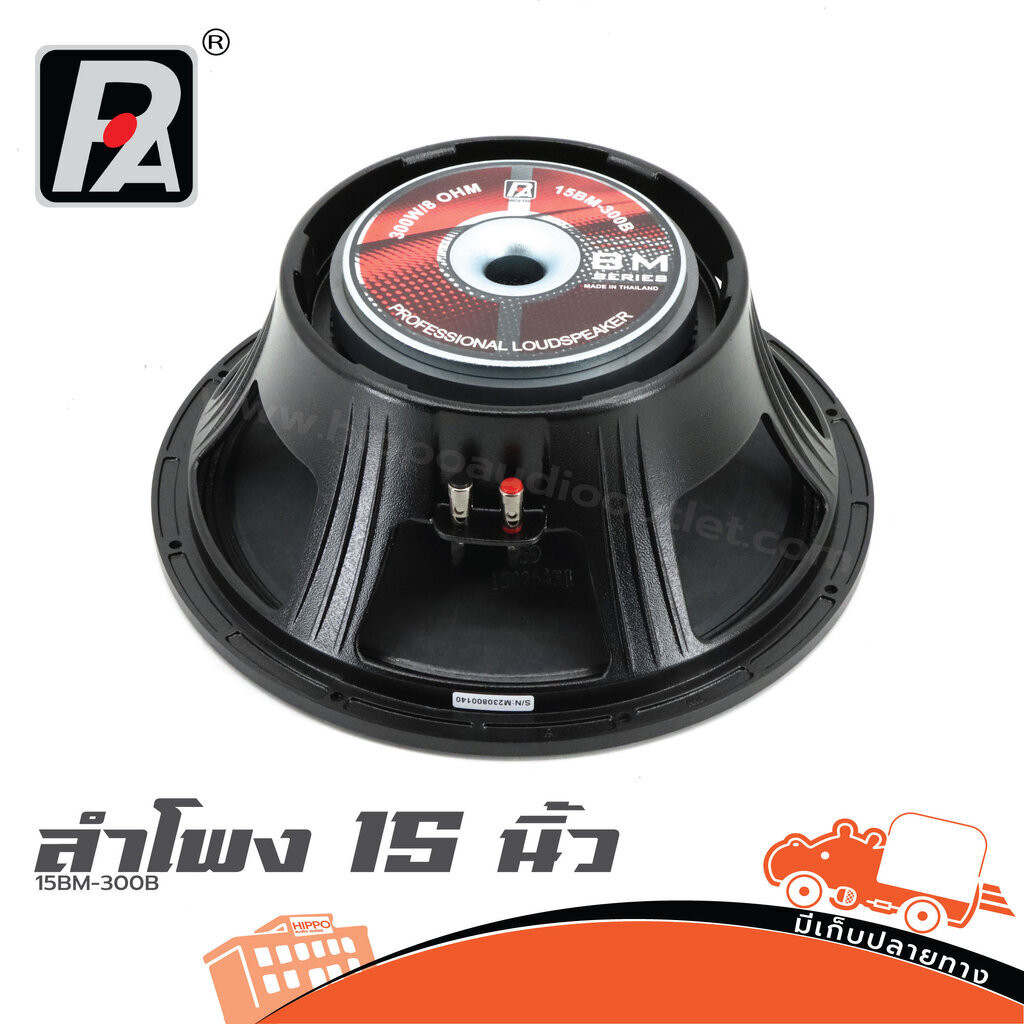 ลำโพง 15 นิ้ว P.AUDIO 15BM 300B ฮิปโป ออดิโอ Hippo Audio