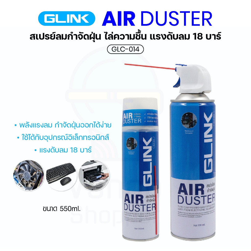 ส่งด่วน GLINK GLC-014 สเปรย์​ทำความสะอาดแผงวงจร Air Duster for PC and Laptop Cleaner สเปรย์ลม
