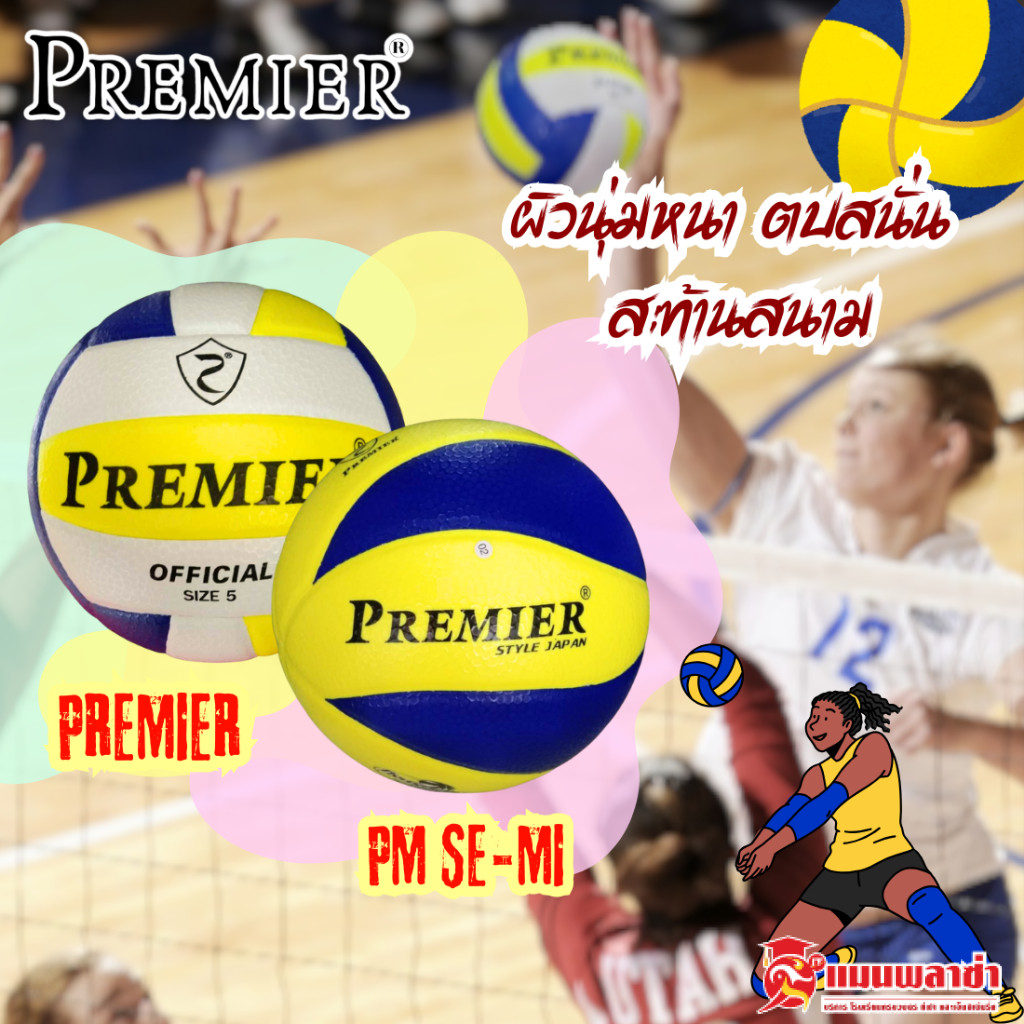 ลูกวอลเลย์บอล PREMIER รุ่น PM SE-MI / PREMIER
