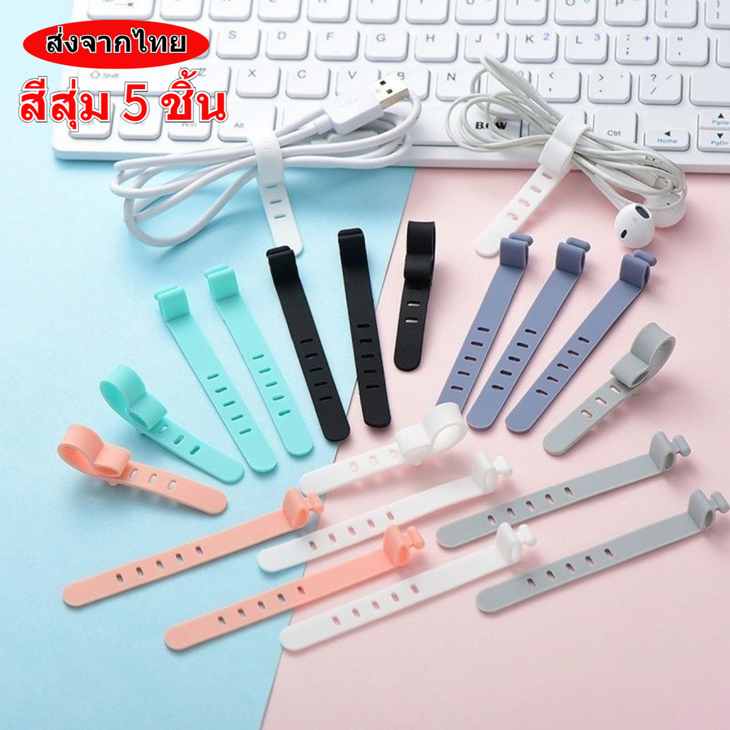 (5 ชิ้น) ส่งจากไทย ที่รัดสายชาร์จ จัดระเบียบหูฟัง ไม่พันกัน เก็บสายไฟ ที่เก็บสายชาร์จ ราคาถูกใช้งานเยอะ ที่รัดสายหูฟัง