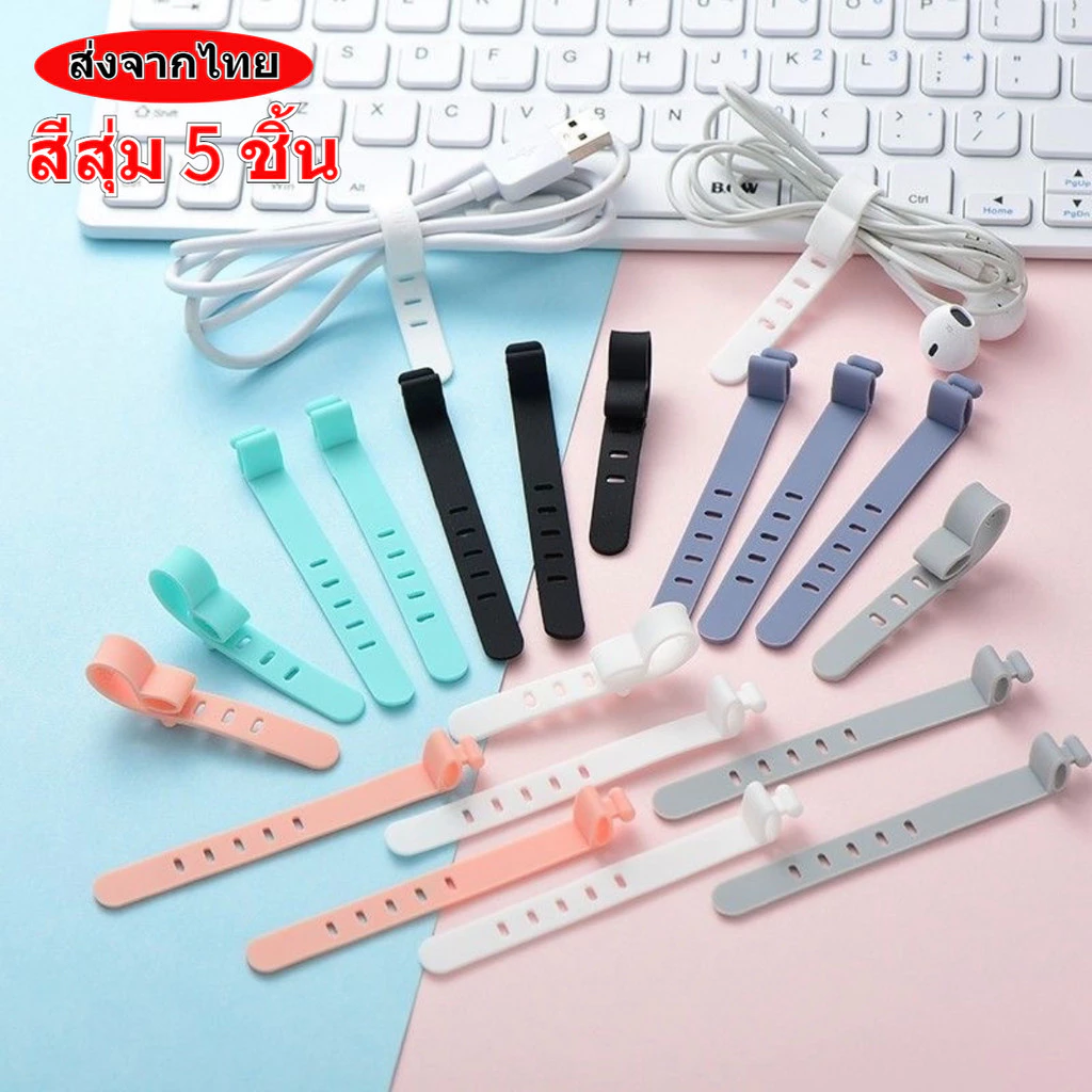 (5 ชิ้น) ส่งจากไทย ที่รัดสายชาร์จ จัดระเบียบหูฟัง ไม่พันกัน เก็บสายไฟ ที่เก็บสายชาร์จ ราคาถูกใช้งานเยอะ ที่รัดสายหูฟัง