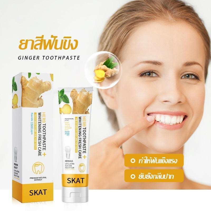 SKAT ยาสีฟันขิงขิง ยาสีฟันสมุนไพร ลดกลิ่นปาก ฟันขาว ฟันแข็งแรง สินค้าจากบริษัทโดยตรง พร้อมจัดส่ง