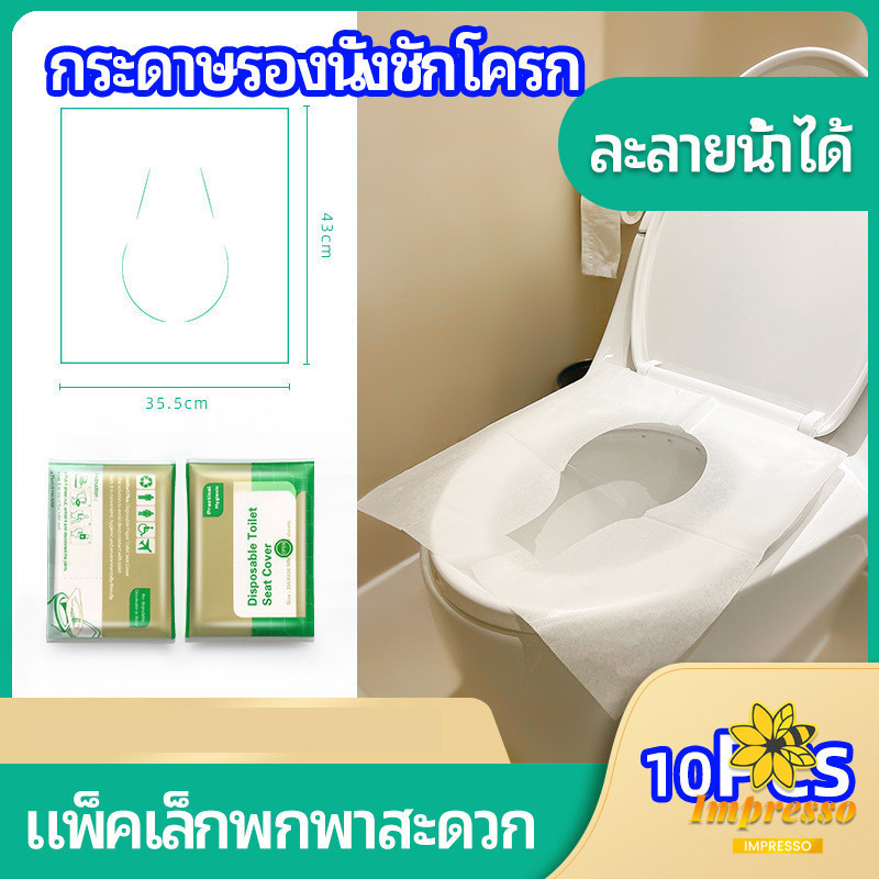 Impresso แผ่นรองนั่งชักโครก แบบพกพาสะดวก สามารถย้อยละลายในน้ำง่าย  1 แพ็ค10ชิ้น paper toilet seat