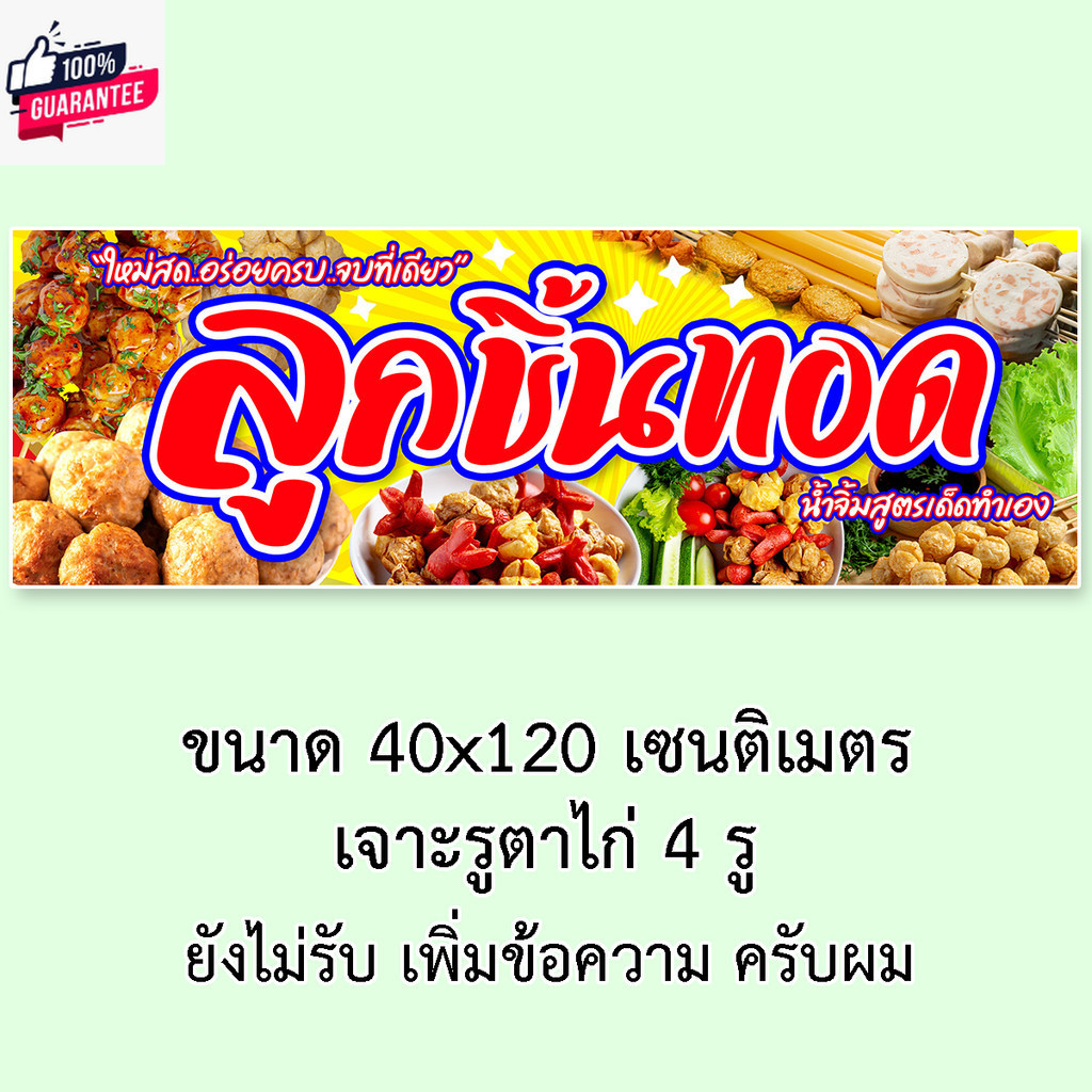 ป้ายไวนิลลูกชิ้นทอด แนวตั้ง 50x100 เซน แนวนอน 40x120 เซน ป้ายลูกชิ้นทอด ร้านลูกชิ้นทอด ป้ายขายลูกชิ้