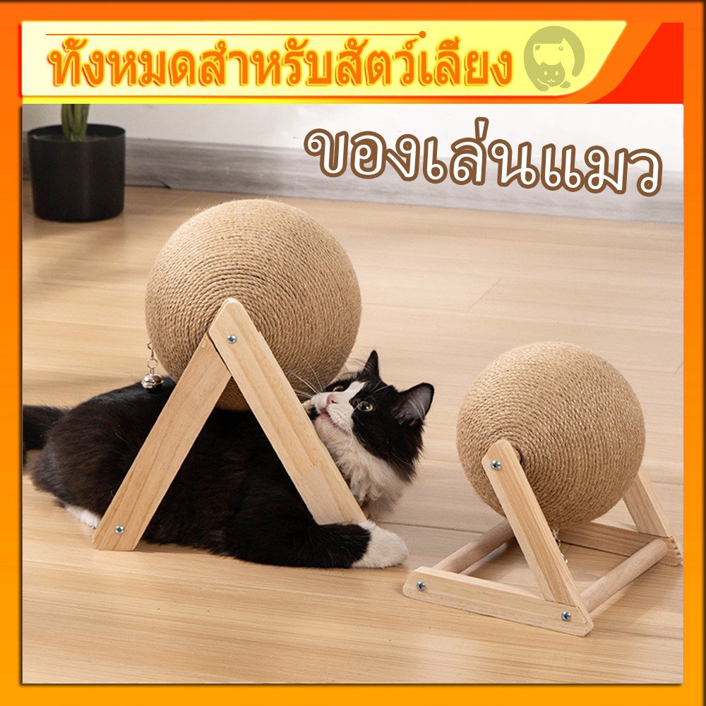 ลูกบอลข่วนเล็บแมว ที่ขัดเล็บแมว ของเล่นแมว ที่ฝนเล็บแมว ทรงรูปบอล  คอนโดแมว กรอบปีนแมว พอดีเล็บเเมว แข็งแรง ทนทาน