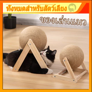 ลูกบอลข่วนเล็บแมว ที่ขัดเล็บแมว ของเล่นแมว ที่ฝนเล็บแมว ทรงรูปบอล คอนโดแมว กรอบปีนแมว พอดีเล็บเเมว แข็งแรง ทนทาน