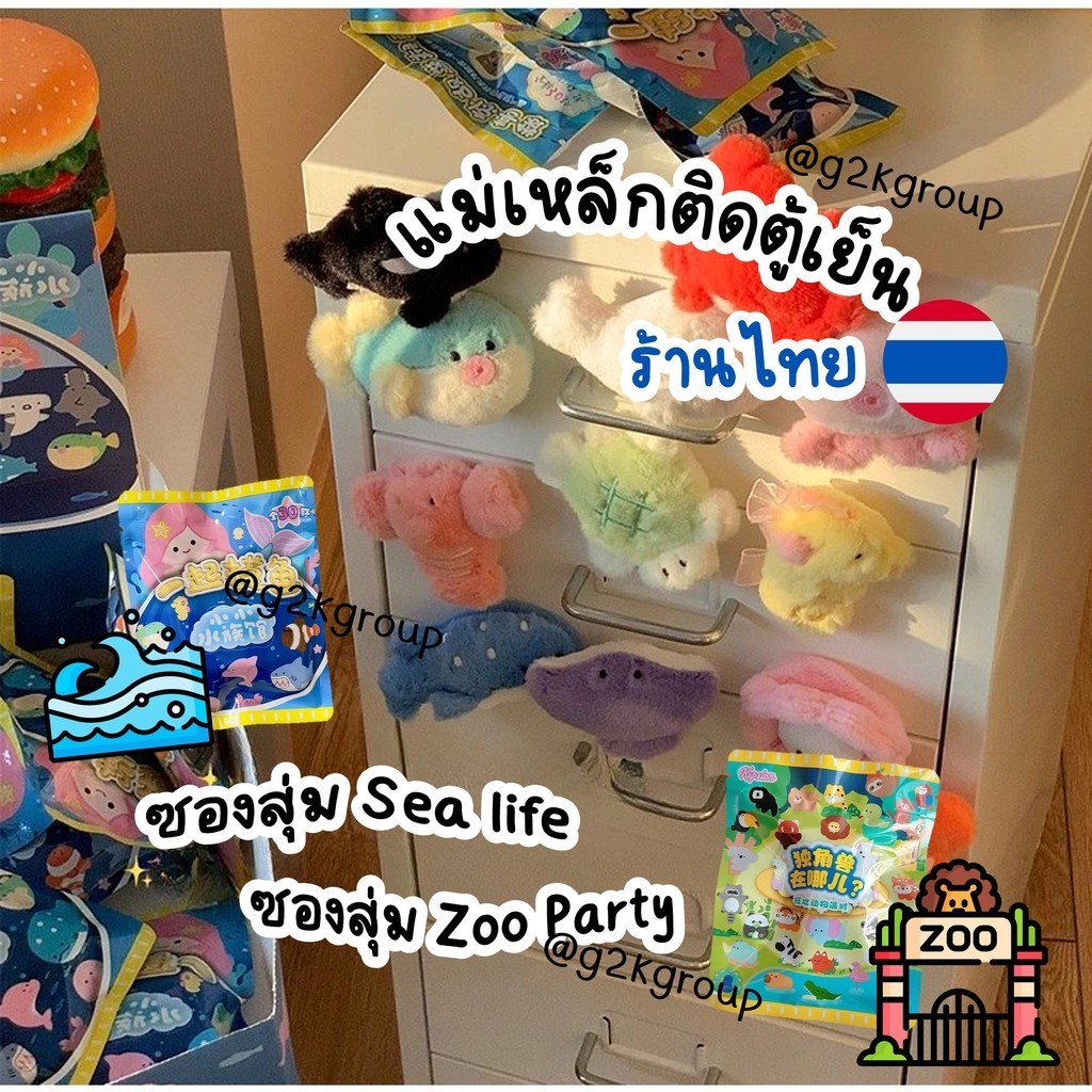 ตุ๊กตาแม่เหล็กติดตู้เย็น แม็กเน็ตสติ๊กเกอร์ แบบซองสุ่ม ลาย Zoo Party / Sea Life
