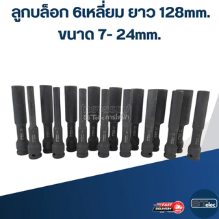 ลูกบล็อก 6เหลี่ยม ยาว ขนาด 7-24 มม. ยาว128MM.(ชุบแข็งอย่างดี)