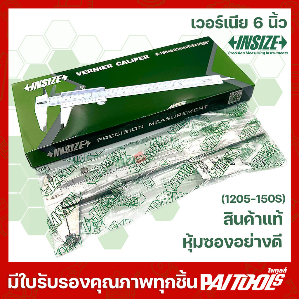 INSIZE รุ่น 1205-150S เวอร์เนีย คาลิเปอร์ 6 นิ้ว 0.05mm. มีใบรับรอง อินไซส์ วัดเส้นผ่าศูนย์กลาง