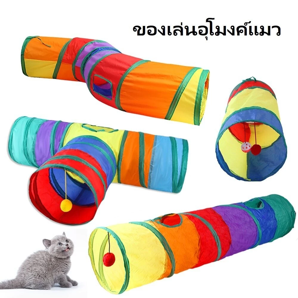 P10 ของเล่นอุโมงแมว มีหลายแบบให้เลือก ที่ขาดยาว รูปทรงS หรือบ้าน
