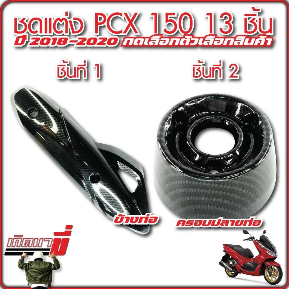 ชุดแต่ง PCX150 ปี 2018-2020 13 ชิ้น เคฟล่า5D กดเลือกตัวเลือกสินค้า thumbnail 3