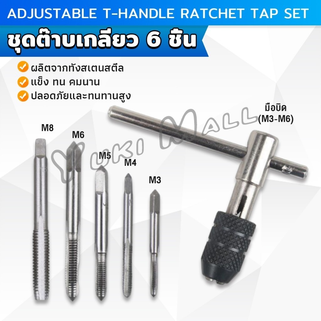 Yuki ชุดต๊าบเกลียว 6 ชิ้น ประกอบด้วยด้ามต๊าป M3x0.5 ,M4x0.7 ,M5x0.8,M6x1,M8x1.25 Tap wrench set