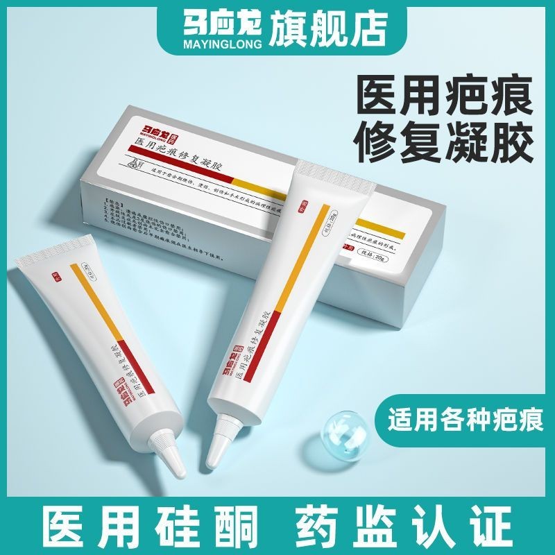 Ma Yinglong Medical Scar Removal Cream 20g Scar Removal Repair Non-Marking Scar Removal Patch Growth Burn Face Acne Marks Bump OU24508