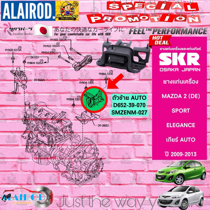 SKR ยางแท่นเครื่อง MAZDA 2 (DE) AT AUTO ออโต้ ปี 2009-2013 (Mazda2 , มาสด้า สอง) สินค้านำเข้าจากประเทศ ญี่ปุ่น