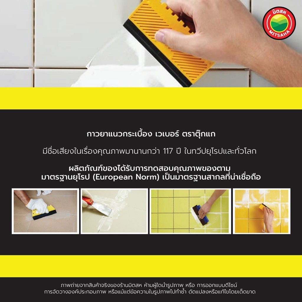 ยาแนว เวเบอร์ คัลเลอร์ ตรา ตุ๊กแก ขนาด 1kg TILE GROUT กาว ยา แนว กระเบื้อง ซีเมนต์ ปูน พื้น กัน รา ร