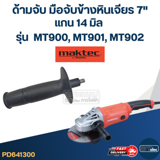 ด้ามจับหินเจียร Maktec MT900, MT901, MT902 -ด้ามจับข้างหินเจ…