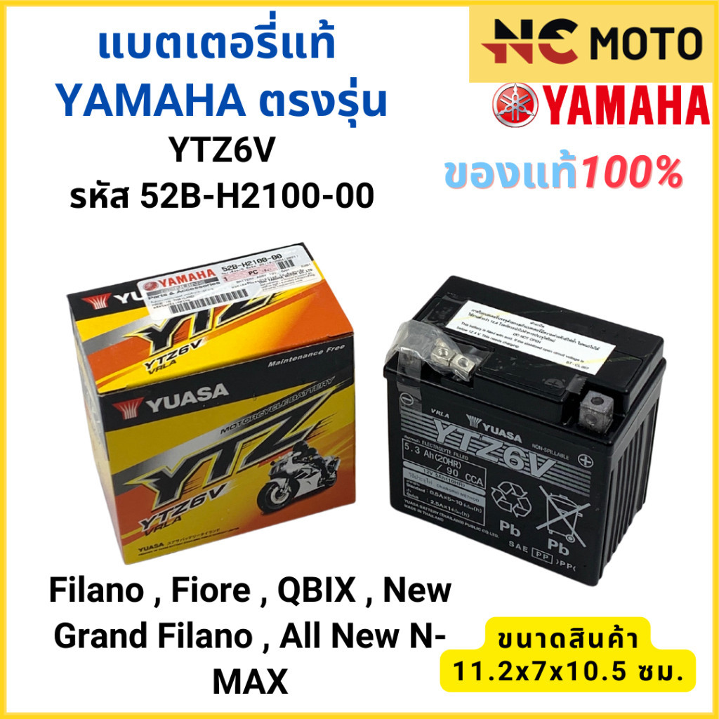 ✅แท้ศูนย์ 100%✅ แบตเตอรี่ YAMAHA ยามาฮ่า Filano , Fiore , QBIX , New Grand Filano , All New N-MAX 52