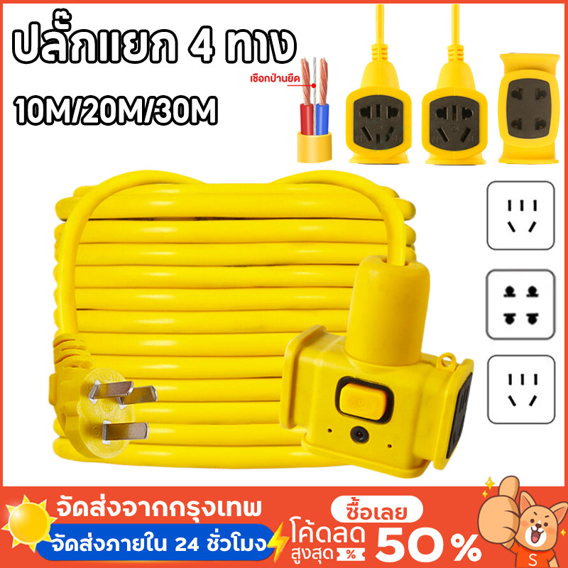 ปลั๊กแยก 4 ทาง หัวเทียบทองเหลือง ยาว 10-30 เมตร ปลั๊กพ่วงพร้อมสายไฟ VCT 2x1 ปลั๊กไฟสนาม อย่างดี ส่งด่วน