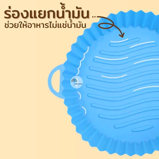 ซิลิโคนรองหม้อทอด ที่รองหม้อไร้น้ำมัน Food Grad ทนความร้อน เข้าไมโครเวฟได้ ทำความสะอาดใช้ซ้ำได้หลายครั้ง พร้อมส่ง!!!