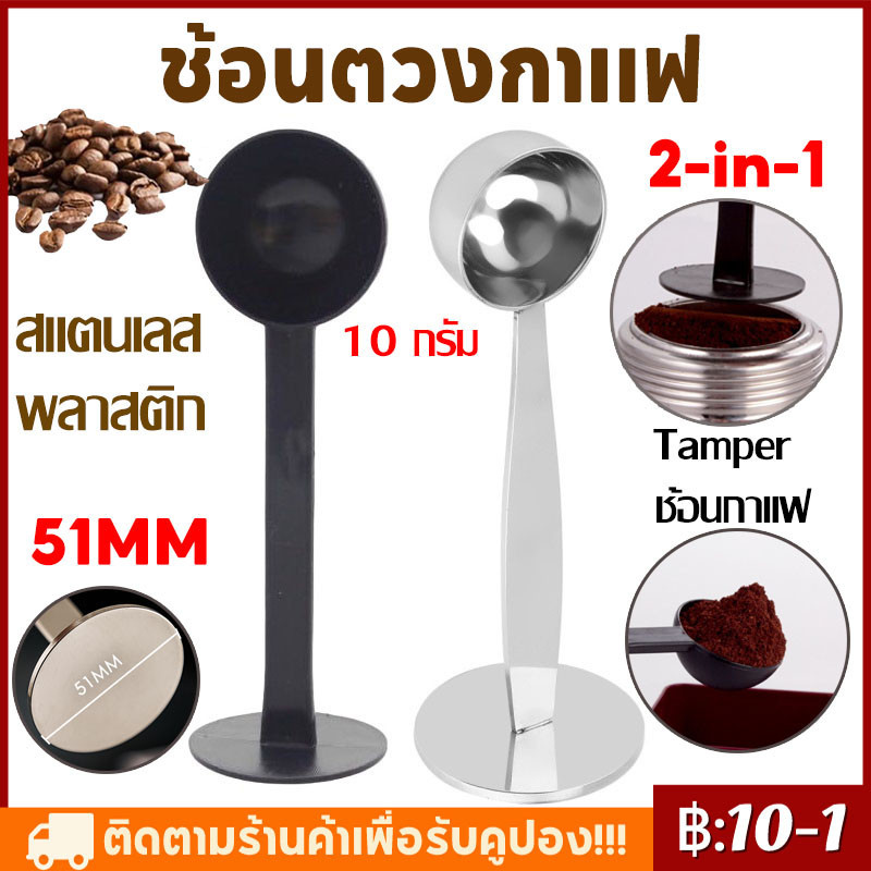 【COD】2in1 ช้อนตวงกาแฟ เอสเพรสโซ่ พร้อมเทมเปอร์กดกาแฟ ขนาด 10 กรัม 1 ชิ้นช้อนตักผงกาแฟ ที่กดกาแฟ สีดำ