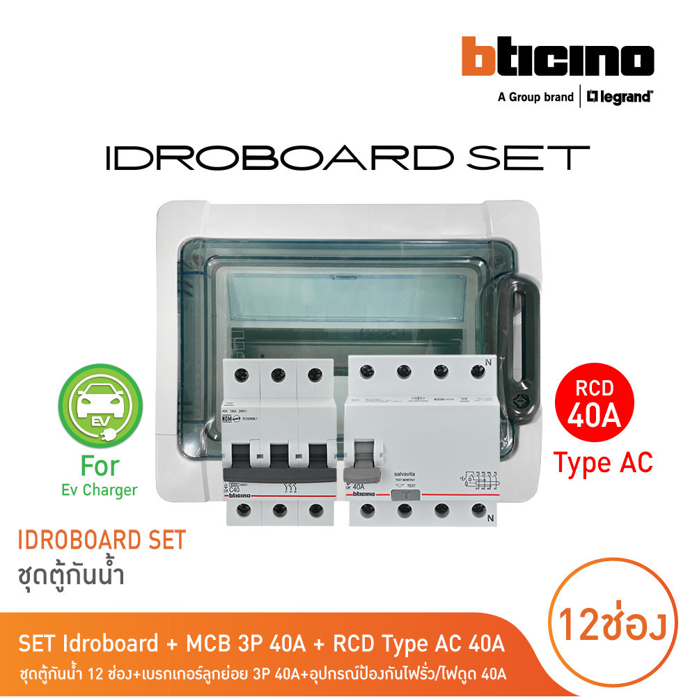 BTicino ชุดตู้กันน้ำ 12 ช่อง + ลูกย่อย 3P 40A + RCD Type AC อุปกรณ์ป้องกันไฟรั่ว/ไฟดูด 40A For Ev Ch