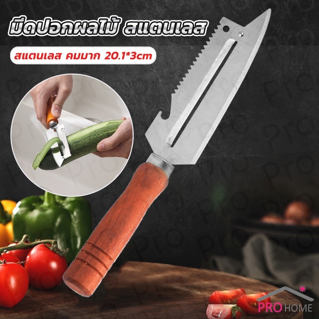 Prohome มีดปอกเปลือกผัก ผลไม้ เครื่องครัวและสามารถ หั่นผลไม้ ผัก มันฝรั่ง Peeler