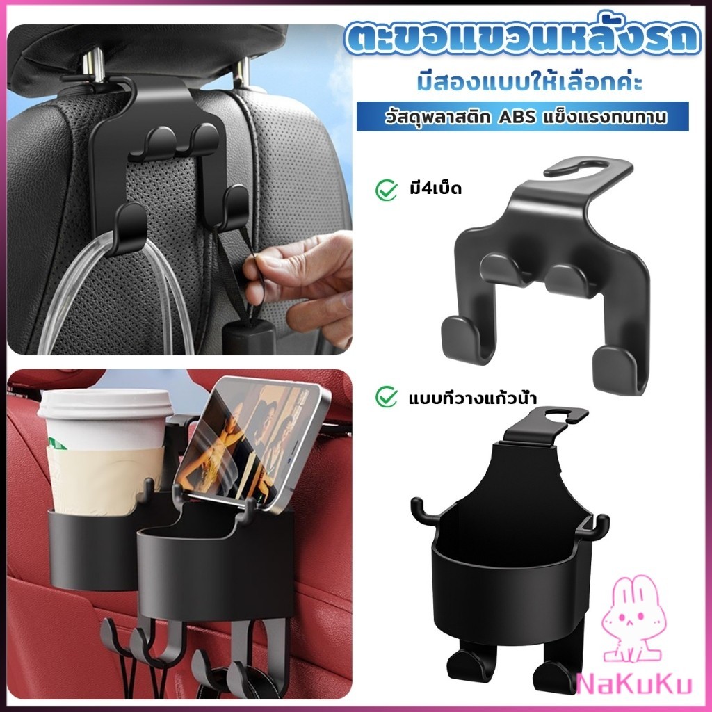 NKK ตะขอแขวนหลังรถ สีดำ ตะขออเนกประสงค์ในรถ Car Hook