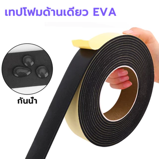 EVA foam tape เทปโฟมกาวหน้าเดียว(ความยาว 5 เมตร)เทปซีลขอบประตูหน้าต่าง เทปซีลตู้ลำโพง