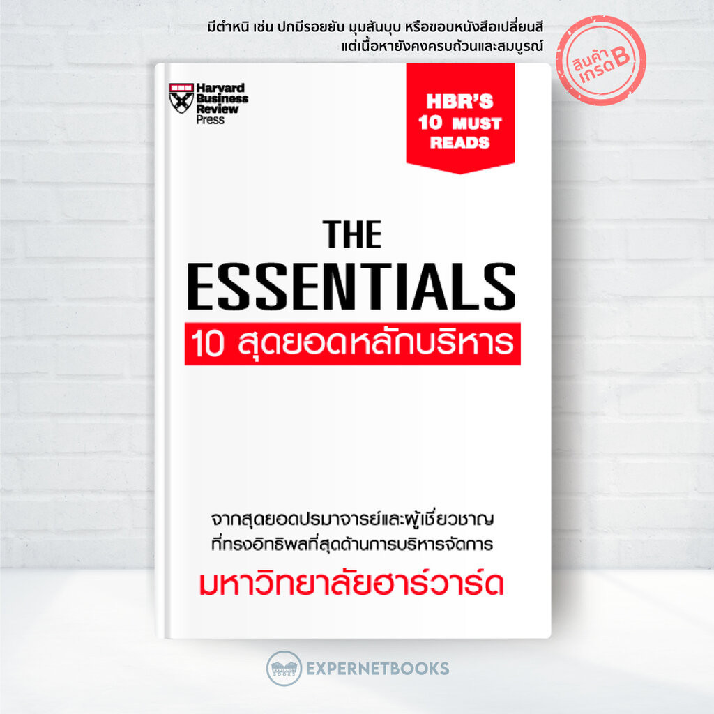 Expernet หนังสือ THE ESSENTIALS 10 สุดยอดหลักบริหาร [ เกรด B หนังสือมีตำหนิ ] #HBR