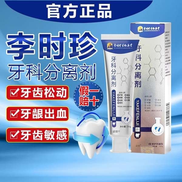 ยาสีฟัน ยาสีฟัน sensodyne Li Shizhen ทันตกรรมแยก, ยาสีฟัน desensitization, การรักษาโรคปริทันต์อักเสบ