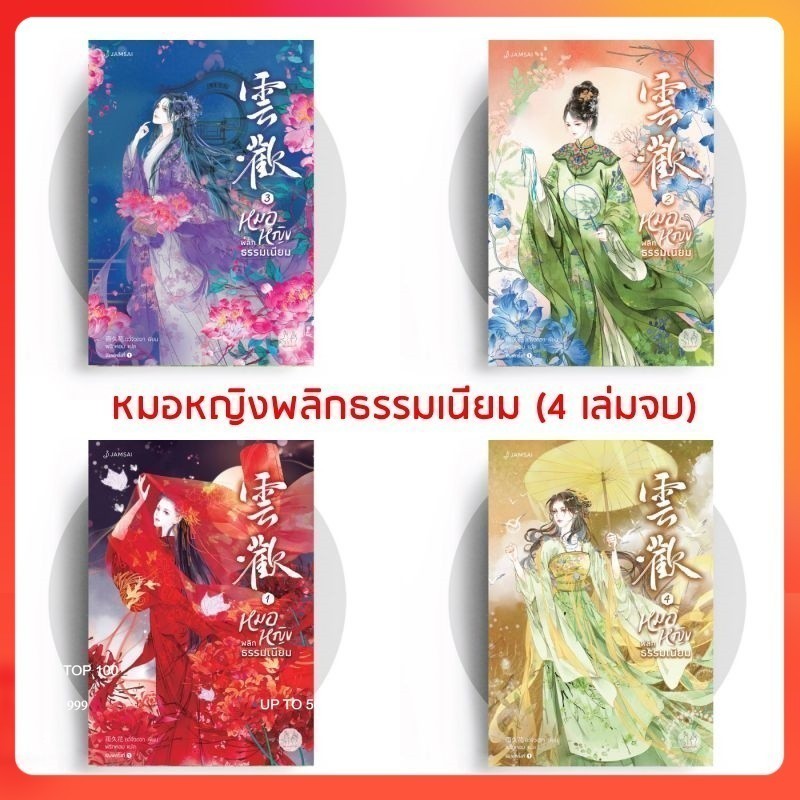 หมอหญิงพลิกธรรมเนียม เล่ม 1-4 (จบ) เล่ม 1 หนังสือมือสองสภาพดี เล่ม 2,3,4 เป็นมือ 1 ในซีล***