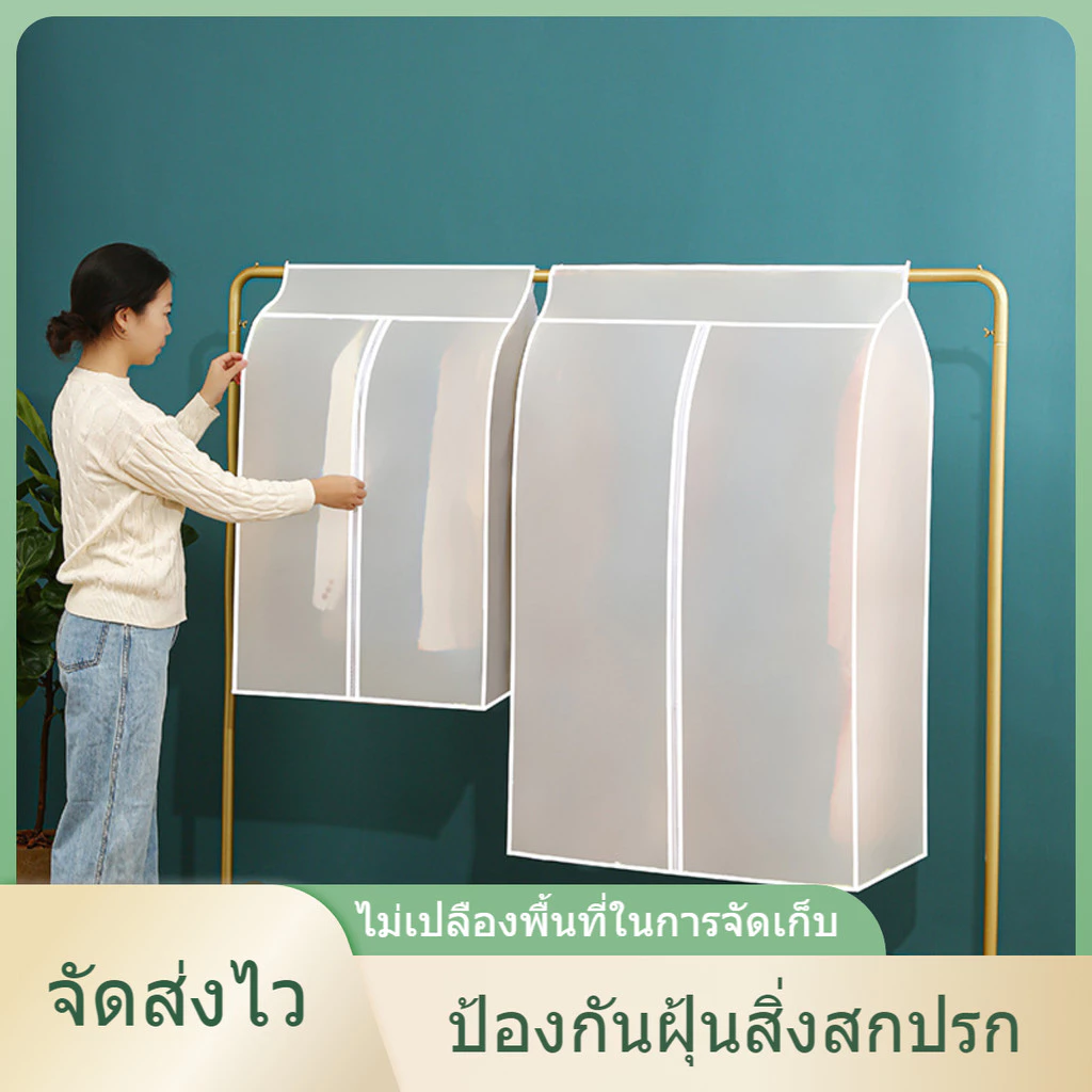 ถุงคลุมเสื้อผ้า☘️ผ้าคลุมราวกันฝุ่น ถุงคลุมเสื้อถุงคลุมเสื้อผ้ากันฝุ่น ปิดทุกด้าน 360องศา โปร่งใส