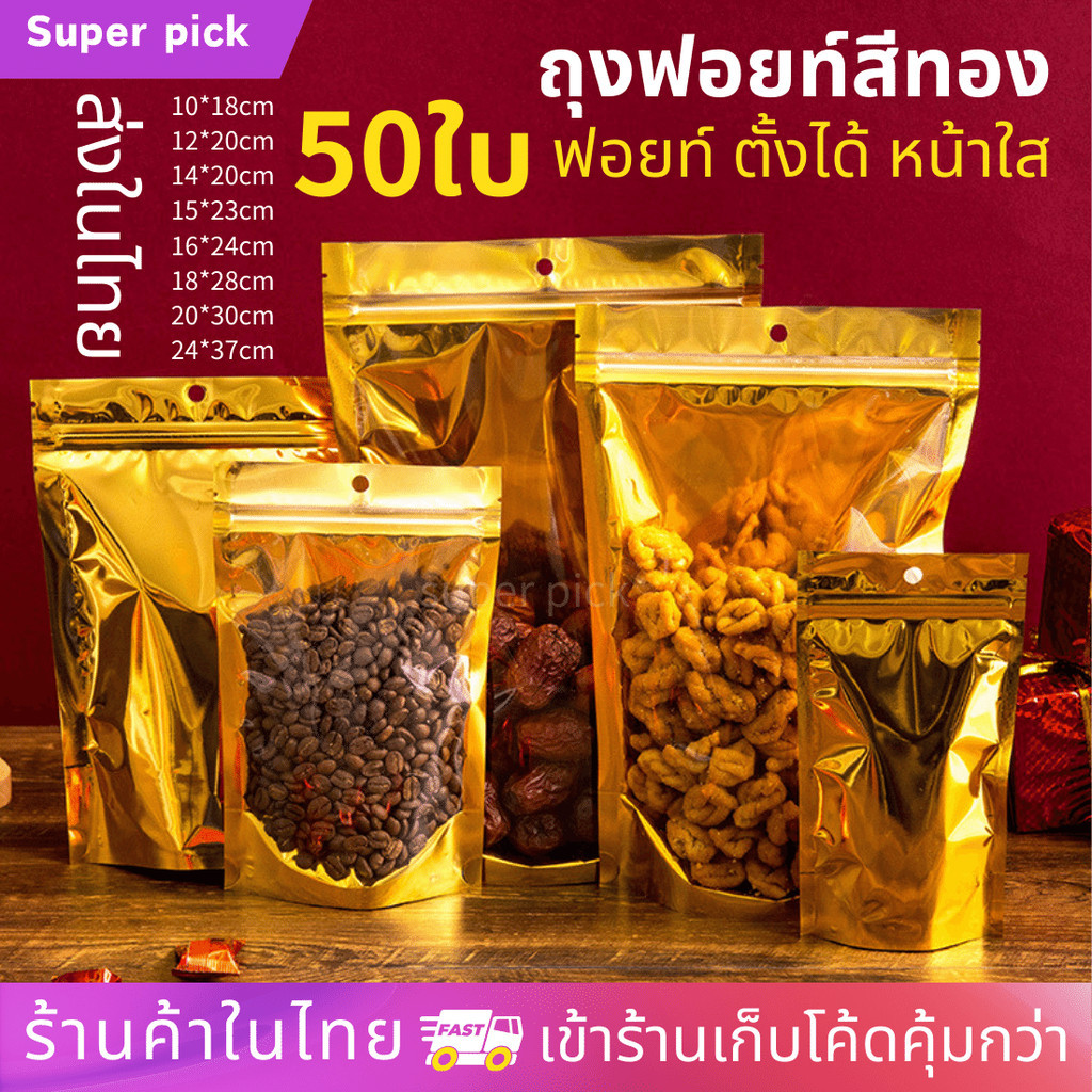 ถุงฟอยด์สีทอง ถุงรูด (แพคละ 50ใบ) ด้านหน้าใส ด้านหลังทึบ ตั้งได้ ถุงฟอยด์ถุงขนม ซองขนม มีแถบปิดล็อค