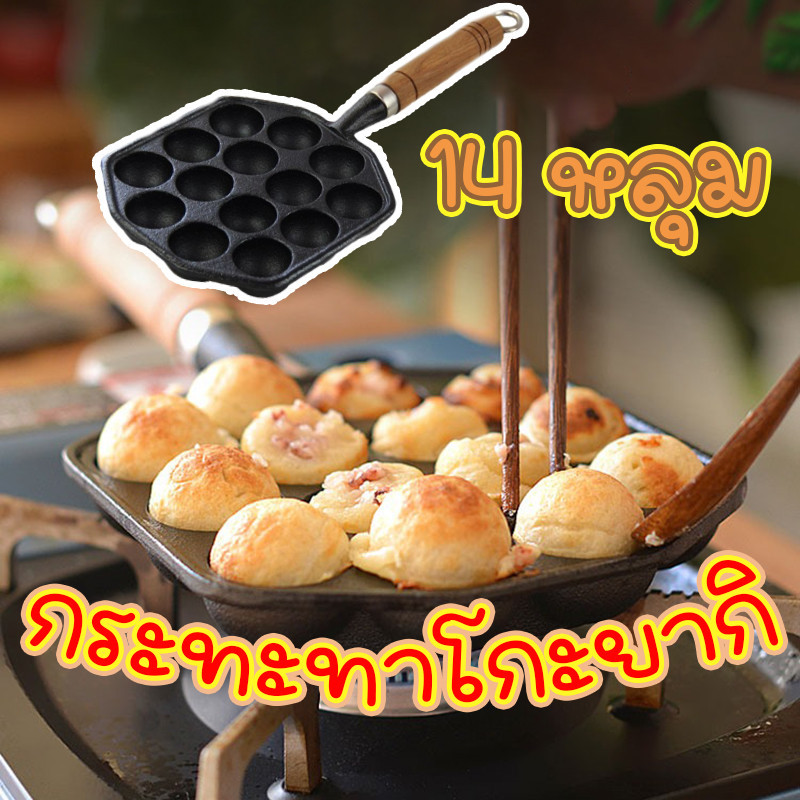 กระทะทาโกะยากิ กระทะขนมครก เหล็กหล่อสีดำ 14 หลุม เบ้าขนมครก
