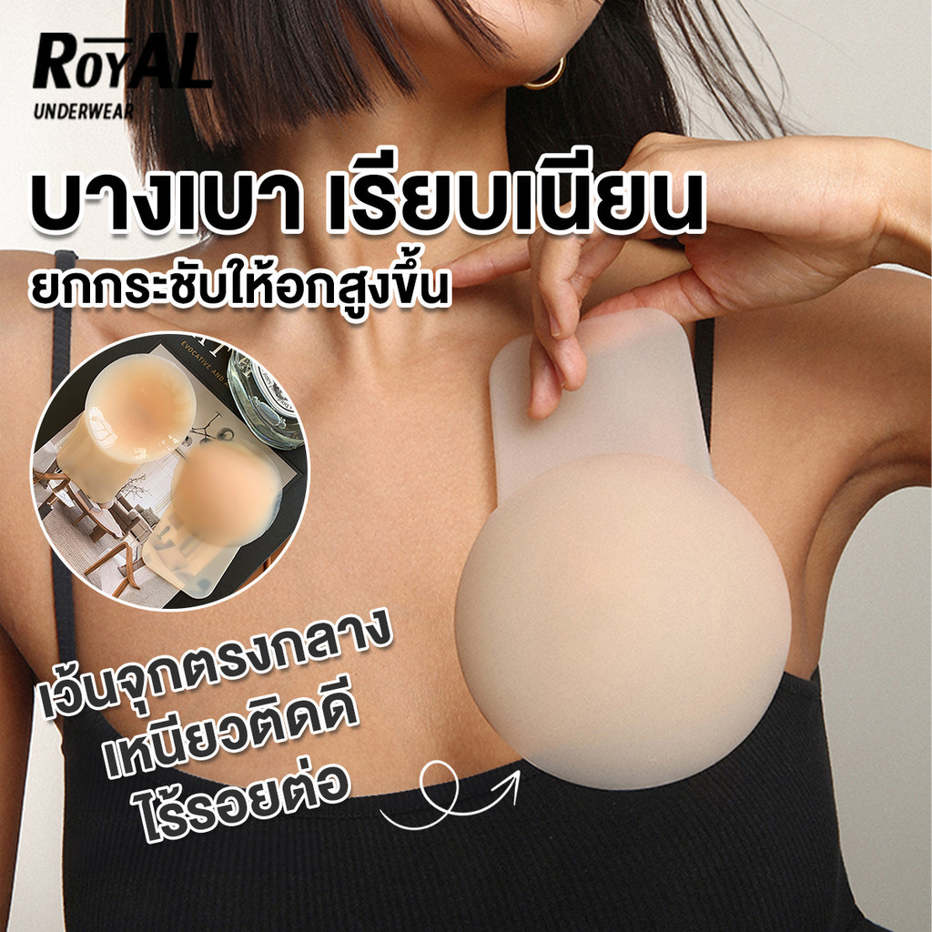 Royal Underwear ซิลิโคนปิดจุก ยกกระชับหน้าอก เรียบเนียน BBB286