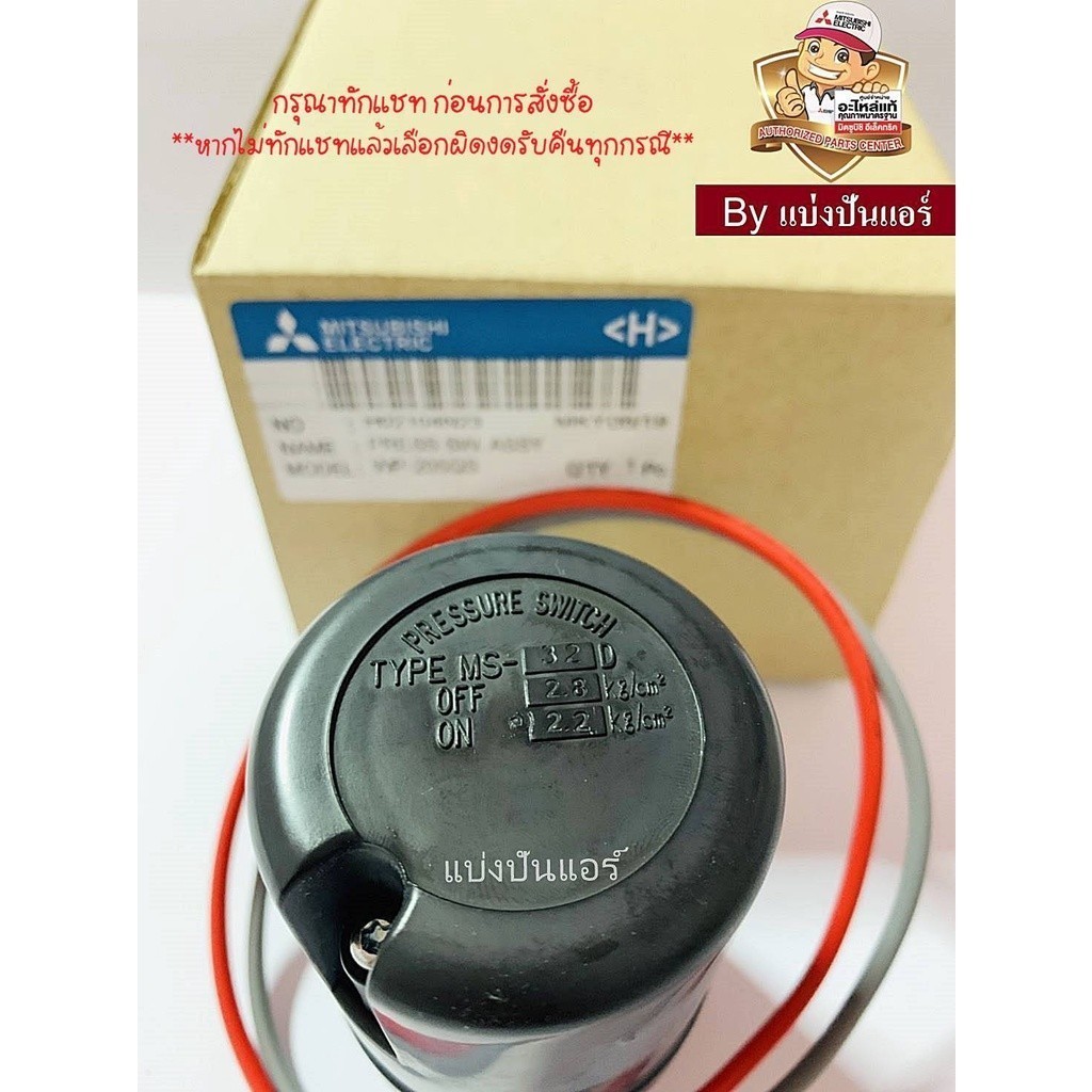 อะไหล่ปั้มน้ำมิตซู Pressure Switch สวิชต์ควบคุมแรงดันปั๊มน้ำมิตซู Mitsubishi Electric ของแท้ 100% Pa