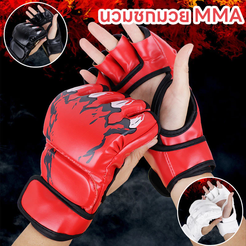 COD👊นวมชกมวย MMA นวมครึ่งนิ้ว ฟองน้ำหนา 3 ซม. ถุงมือต่อสู้ ฝึกซ้อมมวย อุปกรณ์ชกมวย (1 คู่)