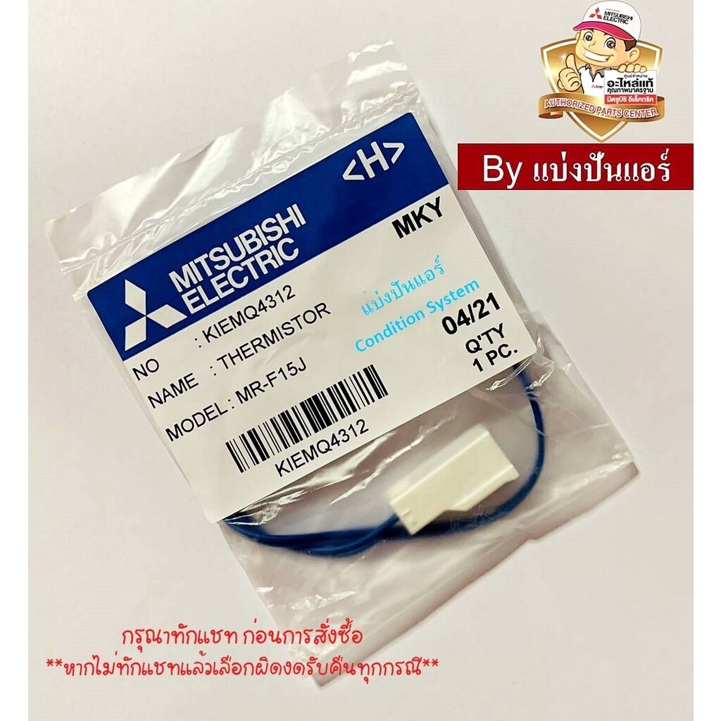 เซนเซอร์ตู้เย็นมิตซูบิชิ อีเล็คทริค Mitsubishi Electric ของแท้ Part No. KIEKQ7312