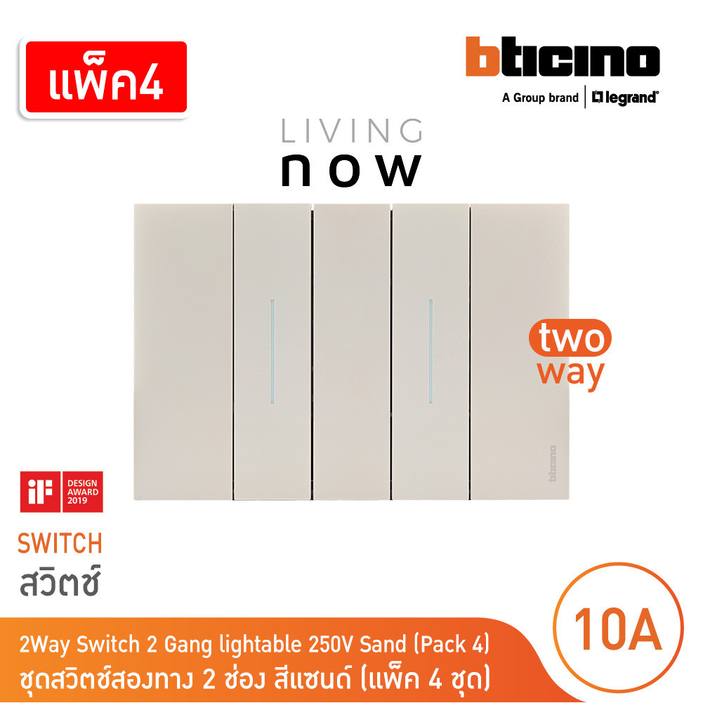 แพ็ค4| BTicino ชุดสวิตช์สองทาง 2 สวิตช์ +หน้ากากขนาด 3 ช่อง สีแซนด์ 2 WAY Switch 2 modules, cover pl