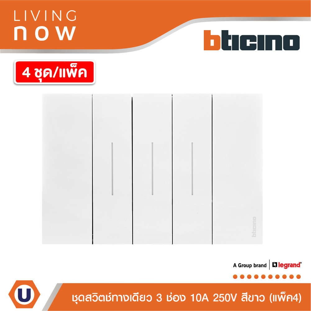 แพ็ค4 | BTicino ชุดสวิตช์ทางเดียว 3 สวิตช์ พร้อมหน้ากากขนาด 3 ช่อง สีขาว 1 WAY Switch 3 modules, cov