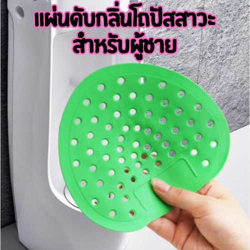 แผ่นดับกลิ่นโถปัสสาวะ (สีเขียว) ห้องน้ำ ผู้ชาย วัสดุเป็นซิลิโคนแบบนิ่ม มีกลิ่นหอมช่วยระงับกลิ่น /2030