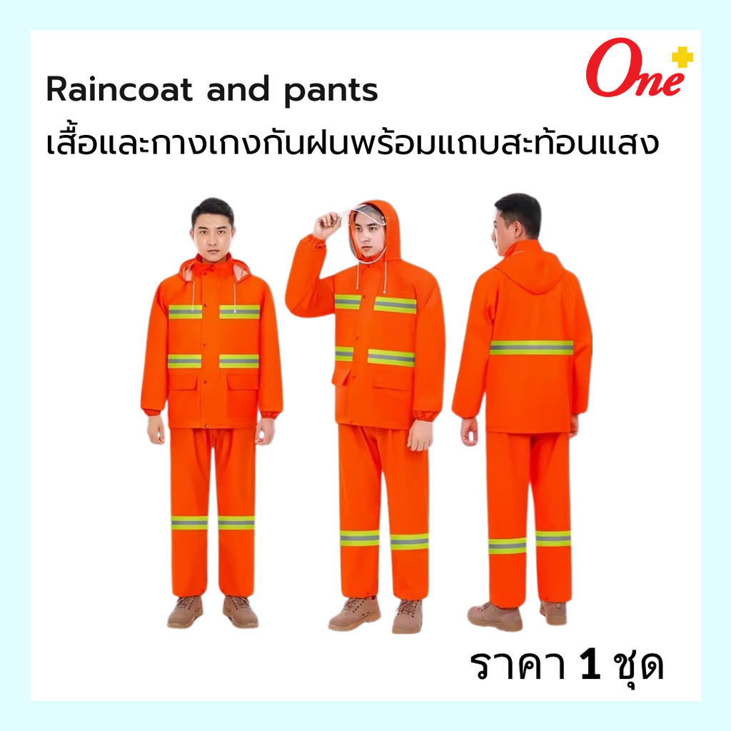 เสื้อและกางเกงกันฝนพร้อมแถบสะท้อนแสง Raincoat and pants