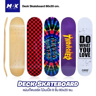 แผ่นสเก็ตบอร์ด แผ่นเปล่า บอร์ด 8.0 ไม้เมเปิ้ลแท้ ขนาด 80x20ซ…