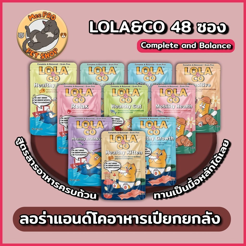 [ยกลัง] Lola&Co อาหารเปียกแมวสูตร Complete and Balance จำนวน 48 ซอง ทำจากปลาเนื้อแดงทานง่ายไม่เค็ม กลิ่นหอม